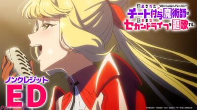 【10月13日(火)24時半解禁】TVアニメ『チー付与』ノンクレジットEDサムネイル