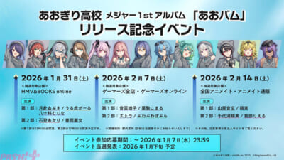 2.『あおバム』リリースイベント告知画像