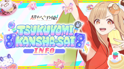 ★ツクヨミ感謝祭INFO