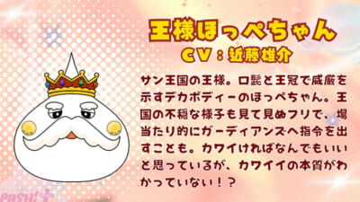 王様ほっぺちゃん