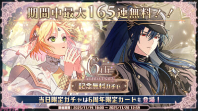 11_6周年_無料カ゛チャ告知