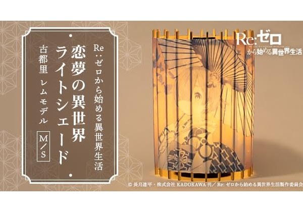 リゼロ レム 古都里 Mサイズ 日吉屋 ライトシェード 受注生産品 リゼロ』振り袖姿のレムが淡い光に照らされほほえむ。京和傘の“ライト
