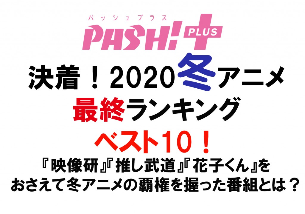 20-PP03_SaisyuRanking