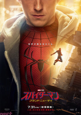 ★【0525(月)正午解禁】『スパイダーマン:BND』日本版ポスター