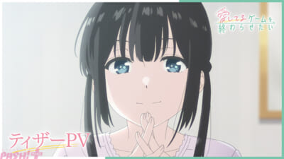 愛してるゲームを終わらせたい_ティザーPVサムネイル