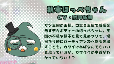 執事ほっぺちゃん