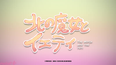 イエティ映画予告_場面写真006