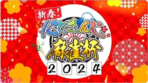 にじさんじ】新春恒例の麻雀大会“にじさんじ麻雀杯 2024”が開催決定