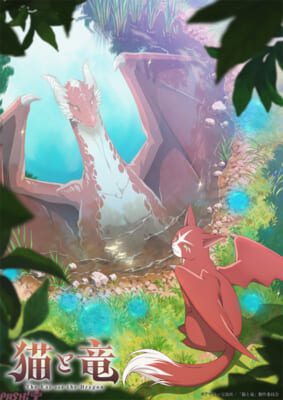 猫と竜_teaser_logo_c(mini)