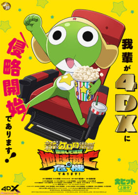 『新劇場版☆ケロロ軍曹』4DXビジュアル