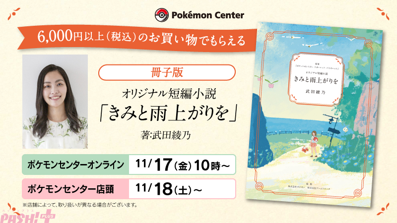 小説_きみと雨上がりを_冊子版ポケモンセンタープレゼント