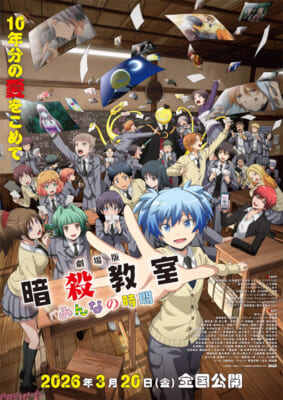 『劇場版「暗殺教室」みんなの時間』キービジュアル