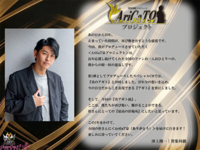AriGaTΩプロジェクト?賀集さんコメント