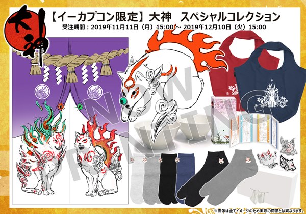 大神』描き下ろしイラスト使用の“暖簾”やコラボ靴下がラインナップ