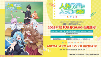 【人外教室】放送・配信情報