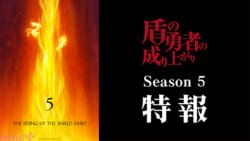 5期特報サムネイル