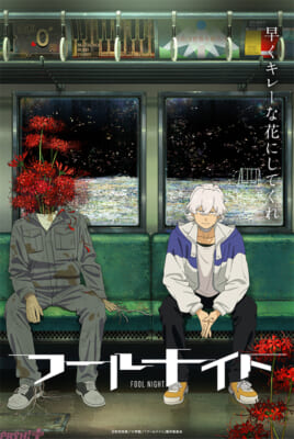 01_フールナイト_ティザービジュアル_C
