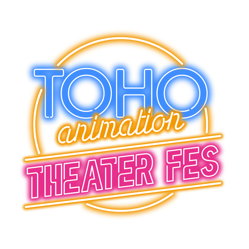 ロゴ_TOHO-animation-THEATER-FES