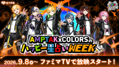 AMPTAK_星占いweek第2弾