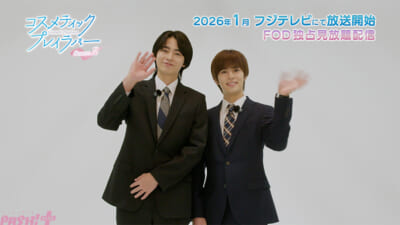 「コスメティック・プレイラバー-Season2」奥野壮＆豊田裕大-メッセージ動画写真