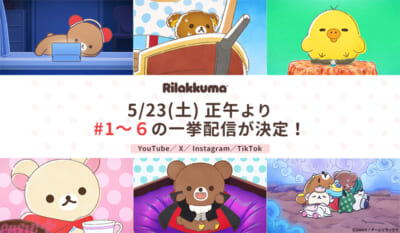 リラックマ_一挙配信