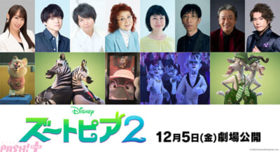 【11月11日(火)15時解禁】『ズートピア２』日本版声優一挙解禁第二弾