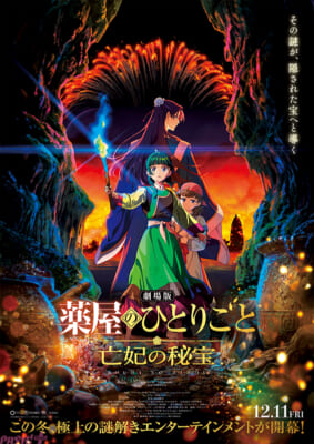 『薬屋のひとりごと』ティザーポスター