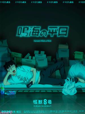 アニメ『怪獣8号』「鳴海の平日」メインビジュアル
