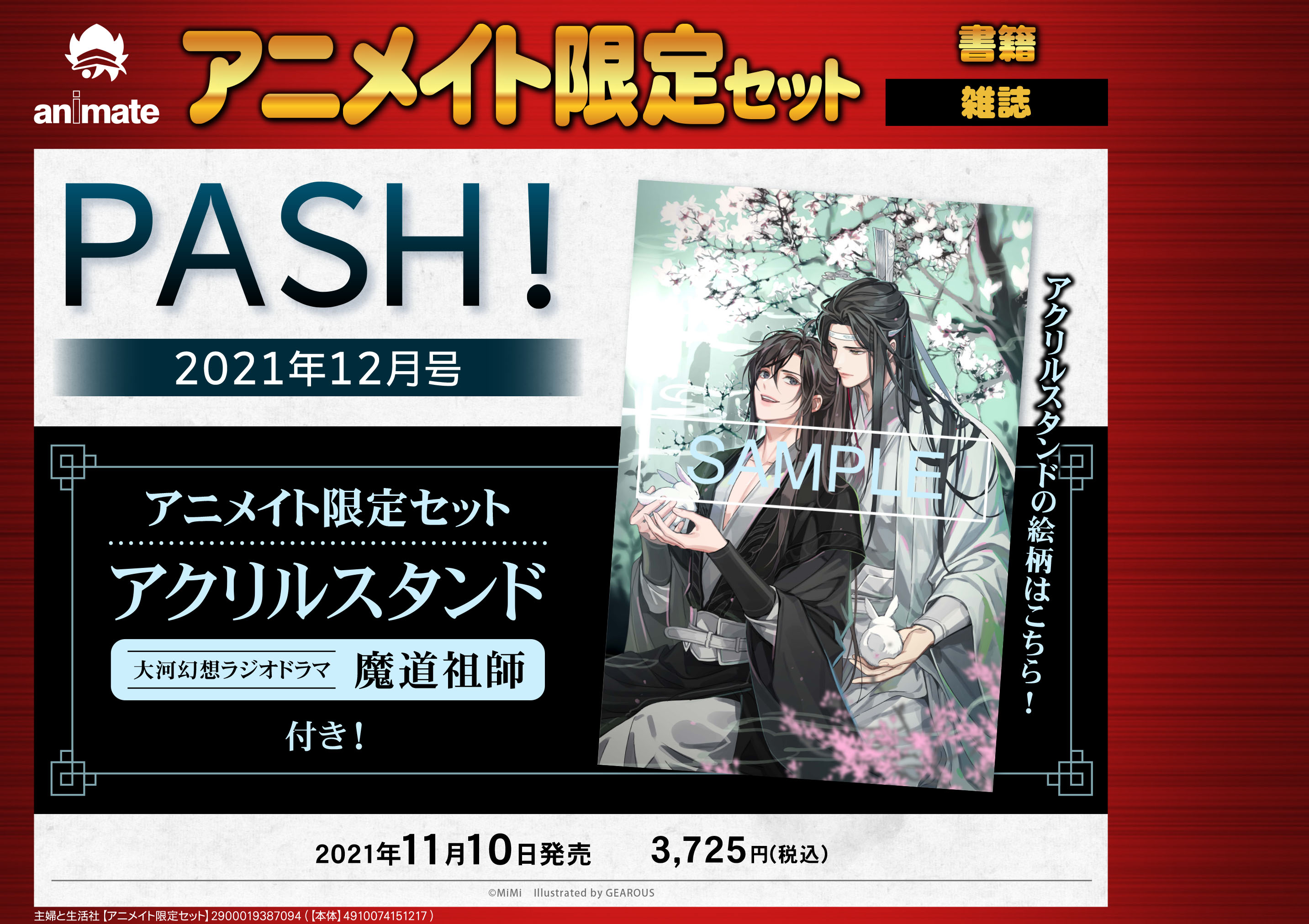 PASH!12月号（11月10日発売）にて『魔道祖師』アクリルスタンド付き 