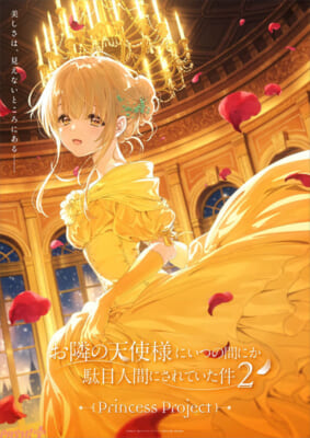 【お隣の天使様】プリンセス企画（美女と野獣）s