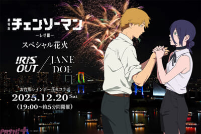 劇場版『チェンソーマン-レゼ篇』-スペシャル花火_キービジュアル