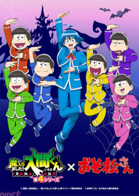 「入間くん×おそ松さん」コラボビジュアルs