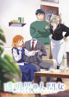 透明男と人間女_キーヒ゛シ゛ュアル_logo