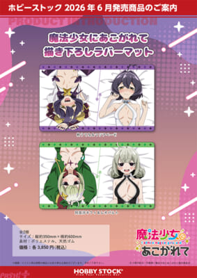 魔法少女にあこがれて_描き下ろしラバーマット_2sku