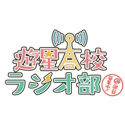 Re_Yusei_Radio_Logo