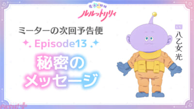 03_ルルットリリィ_Episode13_ミーターの次回予告便