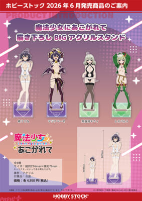 魔法少女にあこがれて_描き下ろしBIGアクリルスタンドセット_4sku_r_ol