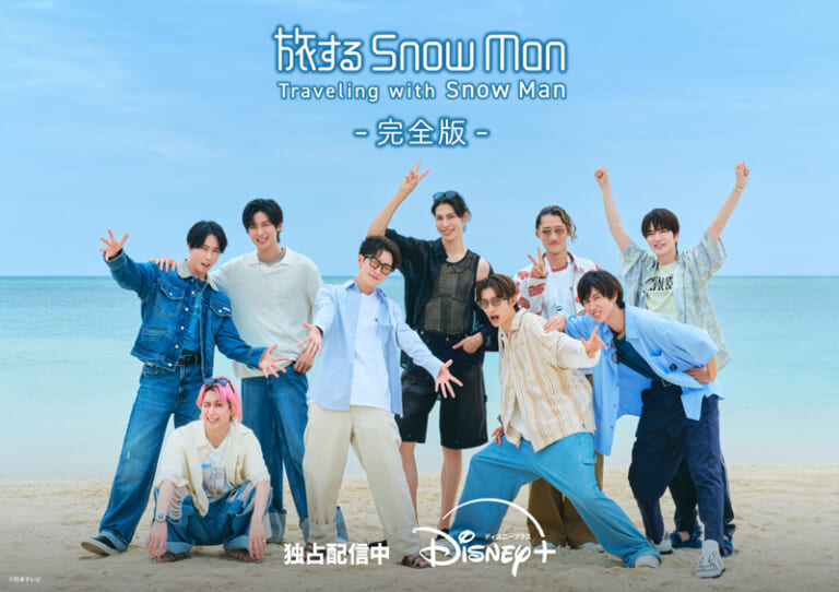 【旅スノ】“ラウこじ”のほっこりスローな旅に注目! 『旅する Snow Man / 完全版 – Traveling with Snow Man ...