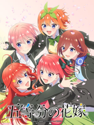 五等分の花嫁イヘ_ント版権_ver02_JP_web
