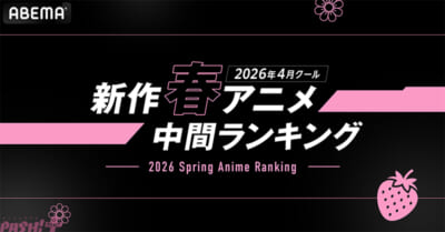 ABEMA_2026春アニメ中間ランキング_ヘッダー