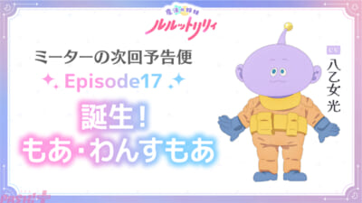 04_ルルットリリィ_Episode17_ミーターの次回予告便