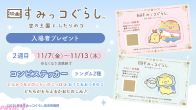 2週目入場者プレゼント