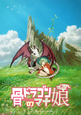 『骨ドラゴンのマナ娘』ティザービジュアル完成260205_logo_rgb