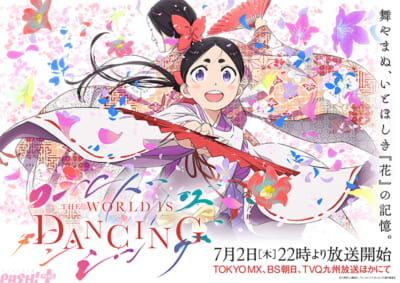 『ワールド-イズ-ダンシング』キービジュアル