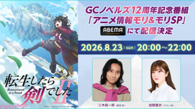 【転剣】GCノベルズ12周年記念番組
