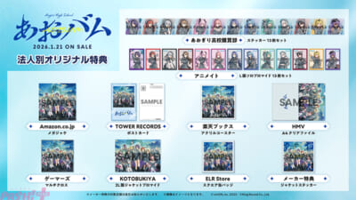 3.『あおバム』オリジナル特典