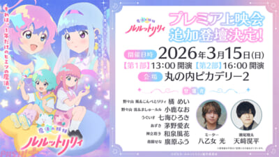 【ルルットリリィ】プレミア上映会_追加登壇決定