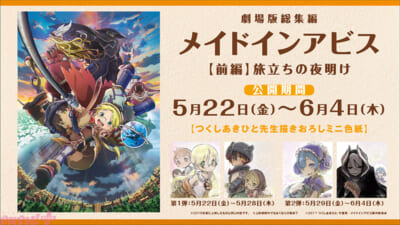 劇場版総集編メイドインアビス【前編】リバイバル上映