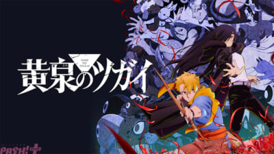 05_黄泉のツガイ