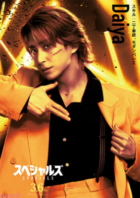 【解禁日時1月16日(金)午前6時】映画『スペシャルズ』ダイヤ?キャラクターポスター